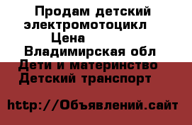 Продам детский электромотоцикл  › Цена ­ 3 000 - Владимирская обл. Дети и материнство » Детский транспорт   